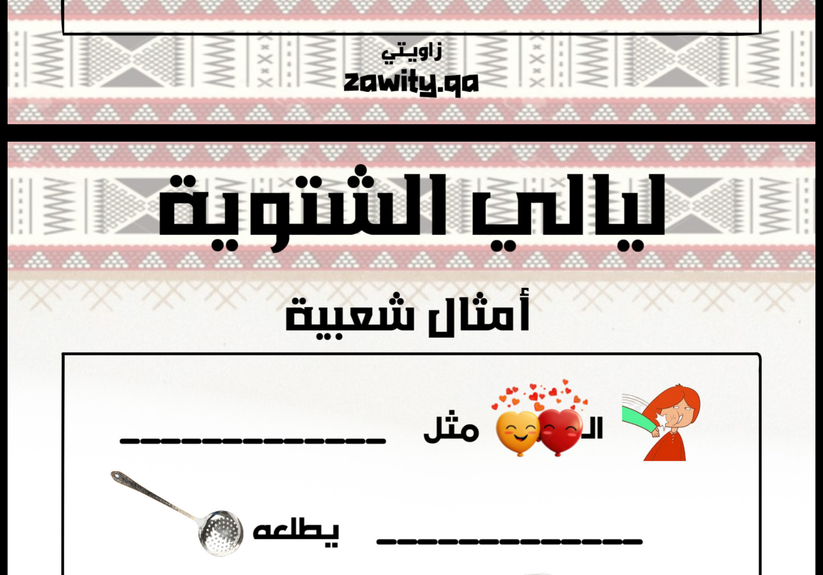 الإصدار الثاني: بطاقات تسالي الأطفال تحدي ووناسة الإصدار الثاني: بطاقات تسالي الأطفال تحدي ووناسة