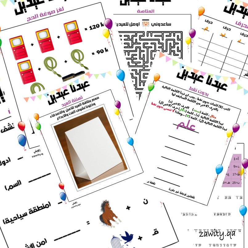 الإصدار الأول: 7 بطاقات أهلا بالعيد تحدي ووناسة (للكبار) الإصدار الأول: 7 بطاقات أهلا بالعيد تحدي ووناسة (للكبار)