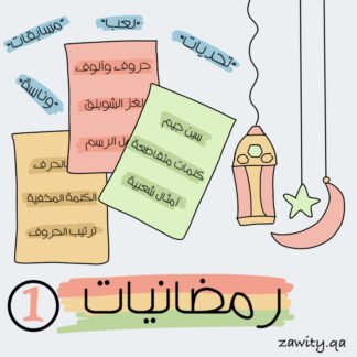 الإصدار الأول: 7 بطاقات يمعة أهل تحدي ووناسة (للكبار)