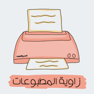 زاوية المطبوعات