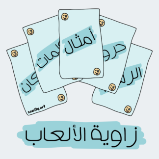 زاوية الألعاب