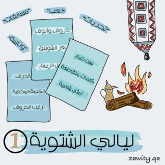 الإصدار الأول: 7 بطاقات يمعة أهل تحدي ووناسة (للكبار)