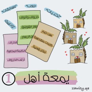 الإصدار الأول: 7 بطاقات يمعة أهل تحدي ووناسة (للكبار)