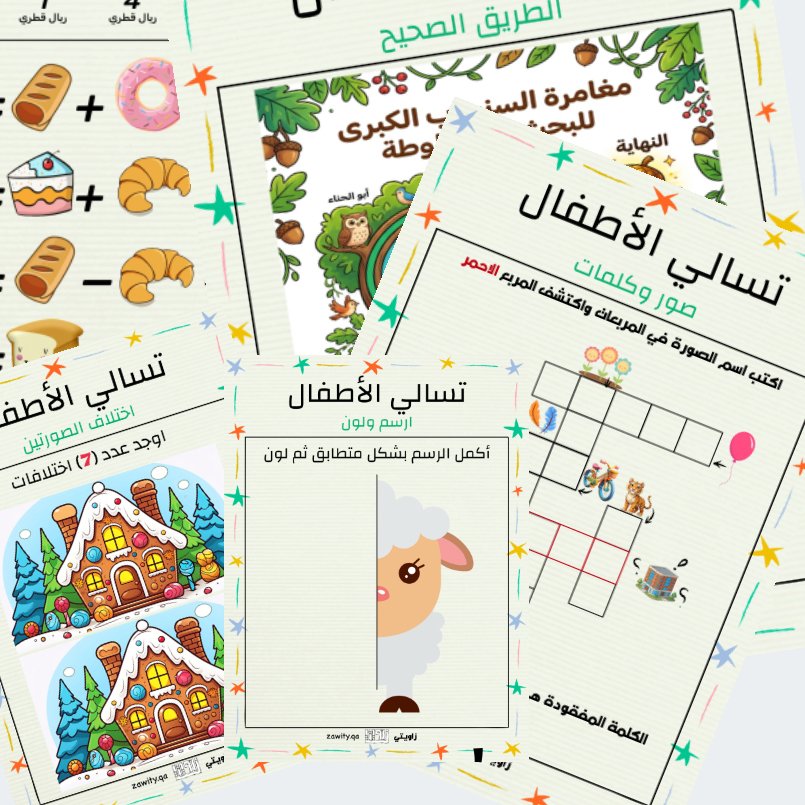 الإصدار المجاني الأول: 6 بطاقات تسالي الأطفال تحدي ووناسة الإصدار المجاني الأول: 6 بطاقات تسالي الأطفال تحدي ووناسة