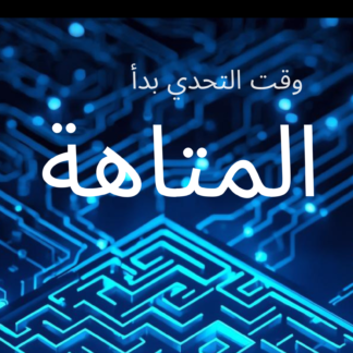 لعبة المتاهة (1)