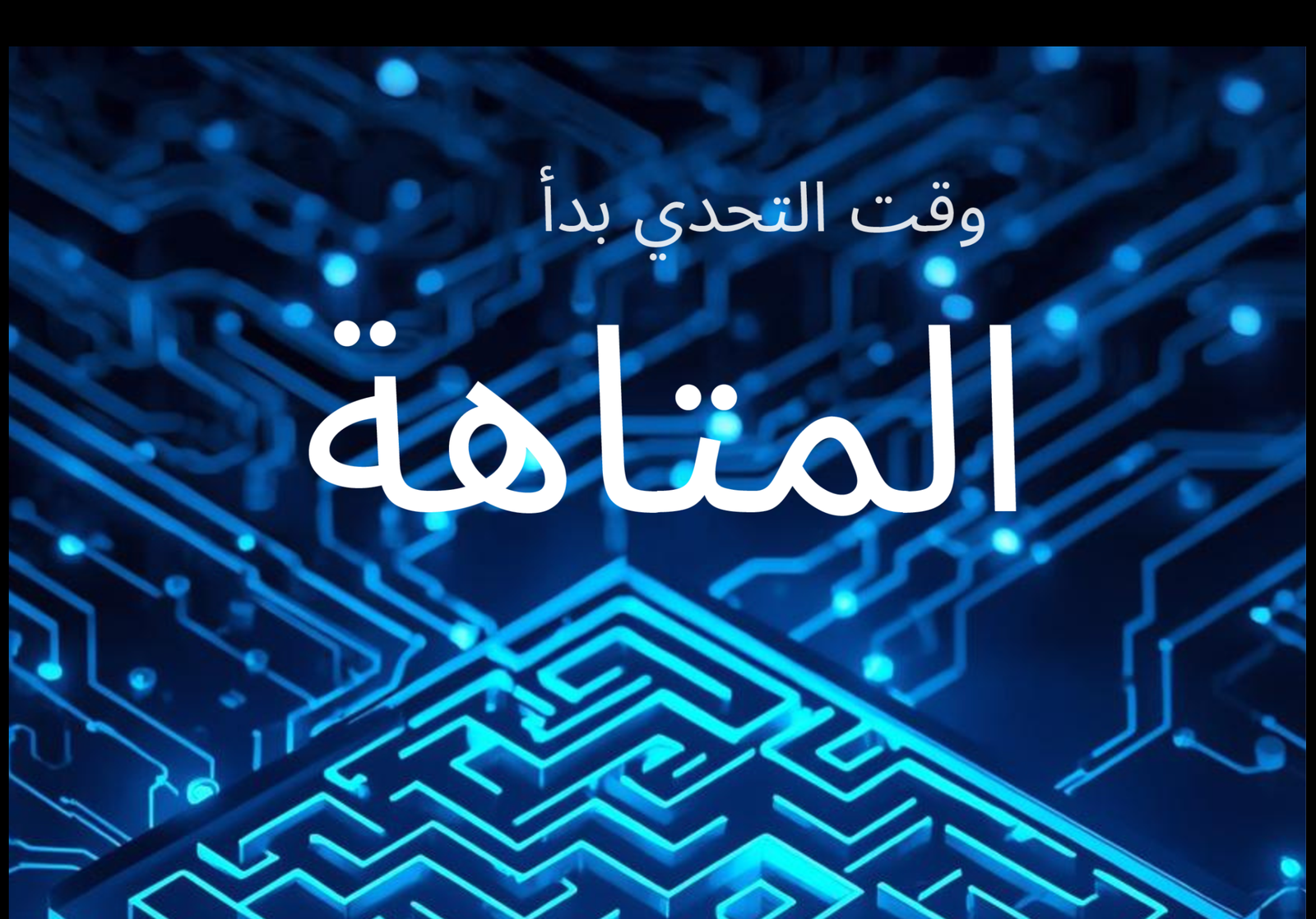 لعبة المتاهة (1) لعبة المتاهة (1)