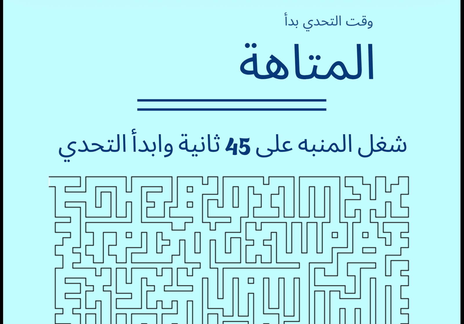 لعبة المتاهة (1) لعبة المتاهة (1)