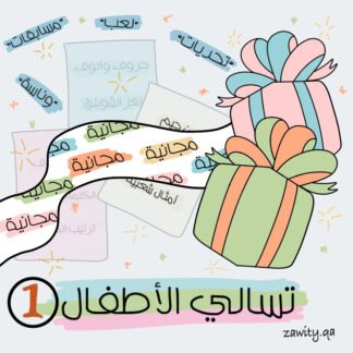 الإصدار المجاني الأول: 6 بطاقات تسالي الأطفال تحدي ووناسة