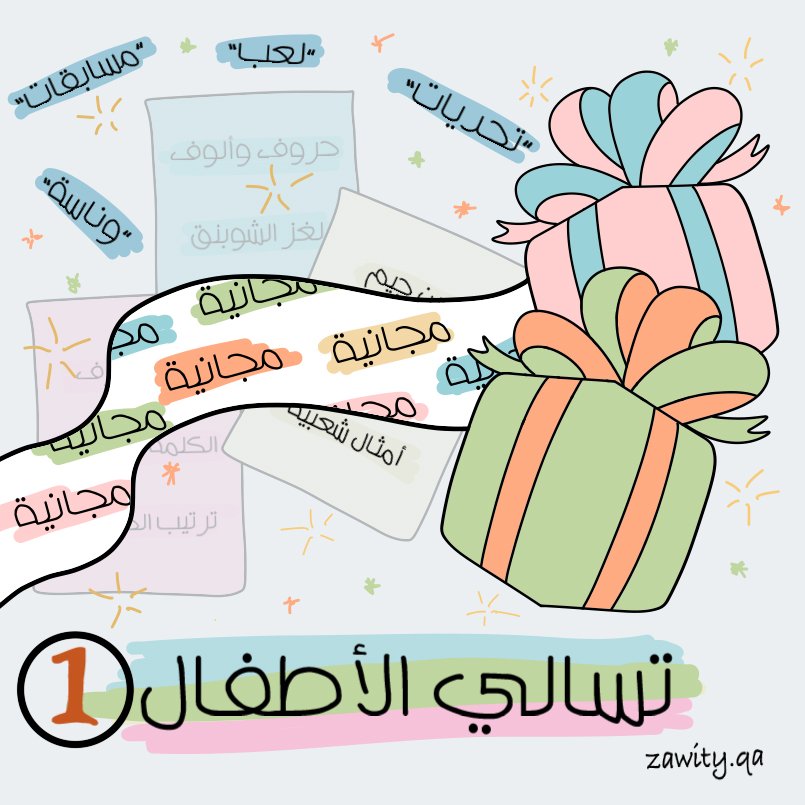 الإصدار المجاني الأول: 6 بطاقات تسالي الأطفال تحدي ووناسة الإصدار المجاني الأول: 6 بطاقات تسالي الأطفال تحدي ووناسة