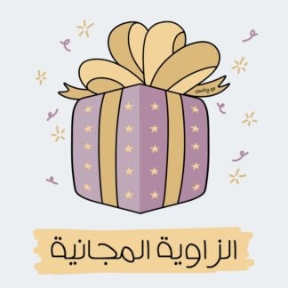 الزاوية المجانية