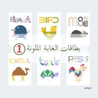 بطاقات "الغابة الملونة1" القابلة للطباعة للأمهات والمدرسات تعليمي وترفيهي