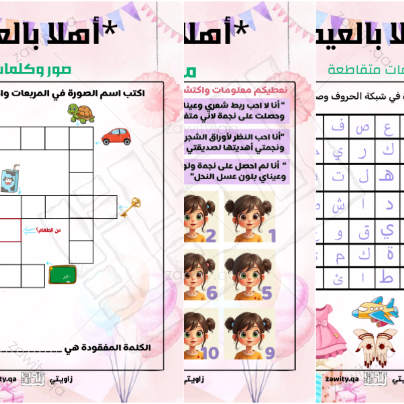 الإصدار الأول: 7 بطاقات اهلاً بالعيد تحدي ووناسة (للأطفال) الإصدار الأول: 7 بطاقات اهلاً بالعيد تحدي ووناسة (للأطفال)